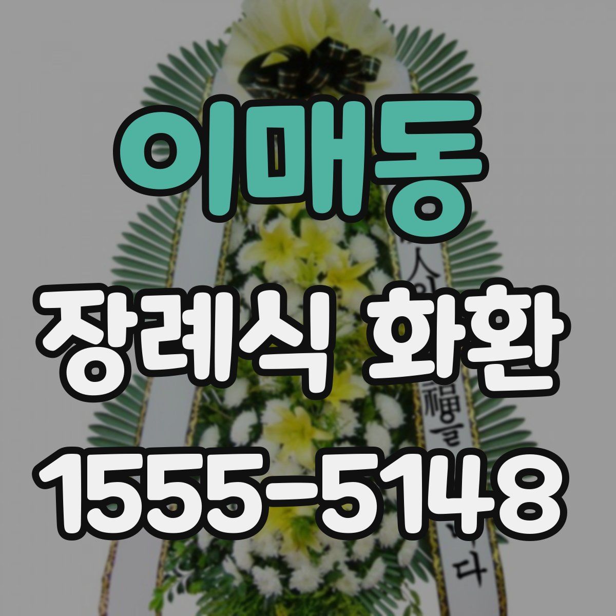 이매동 장례식 화환