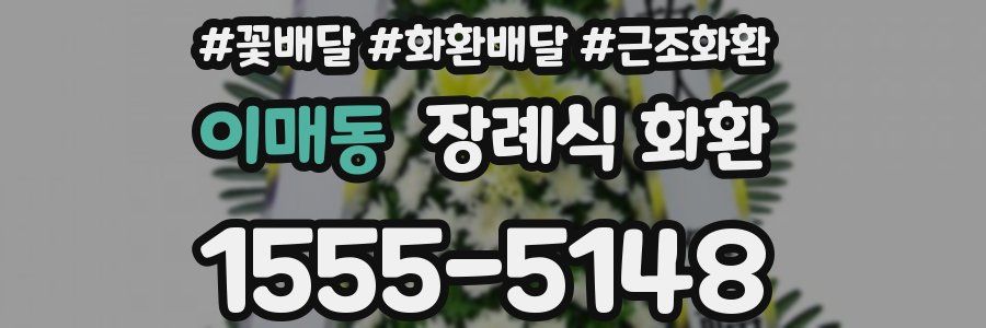 이매동 장례식 화환