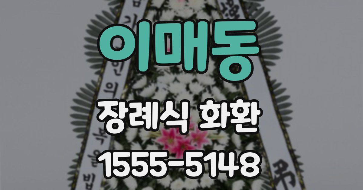 이매동 장례식 화환