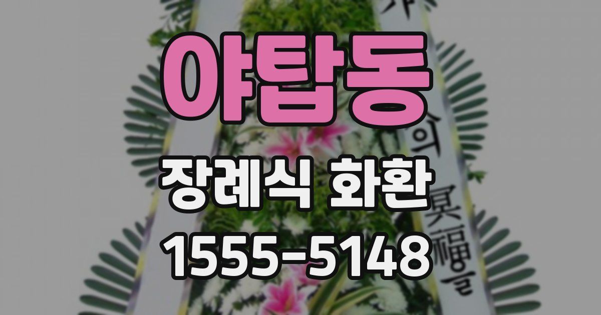 야탑동 장례식 화환