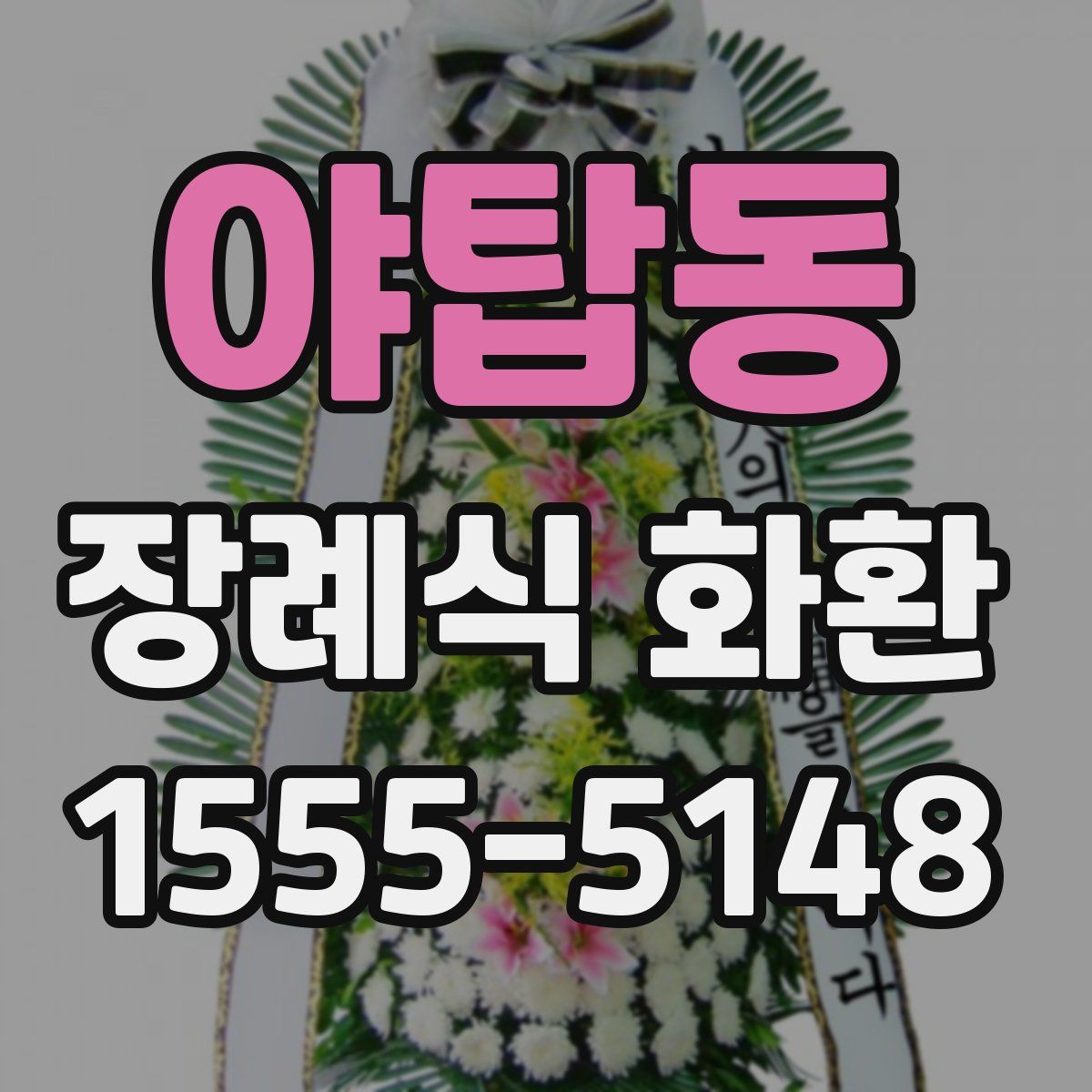 야탑동 장례식 화환