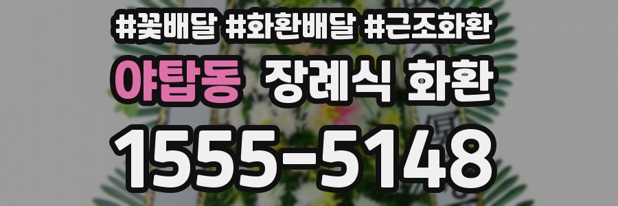 야탑동 장례식 화환