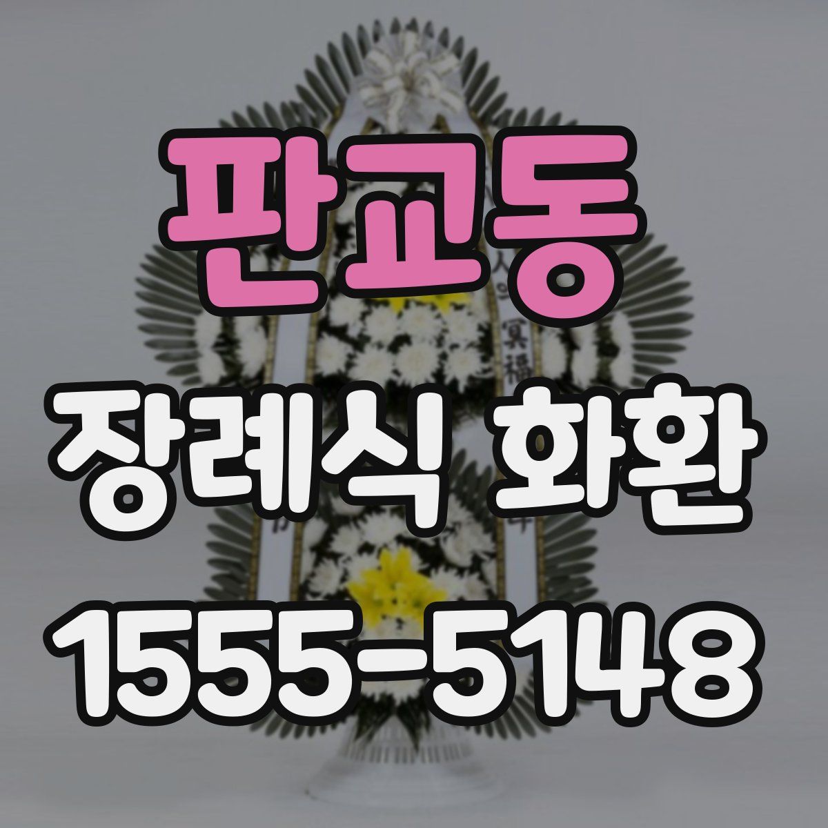 판교동 장례식 화환