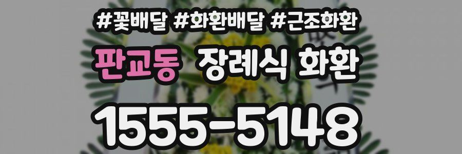 판교동 장례식 화환