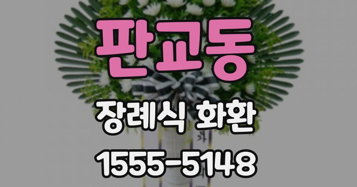 판교동 장례식 화환