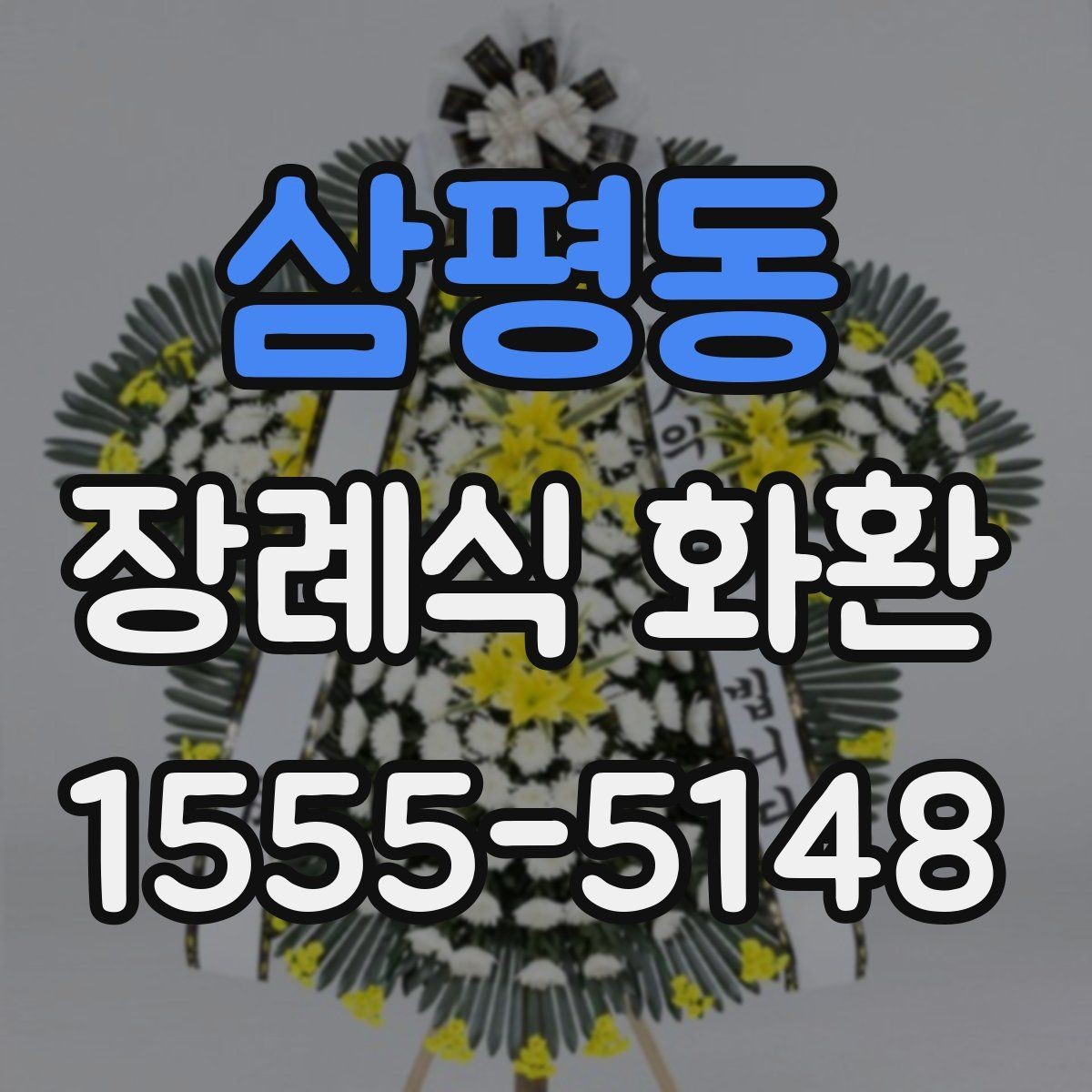 삼평동 장례식 화환 기본형과 특수형 차이 알아보기