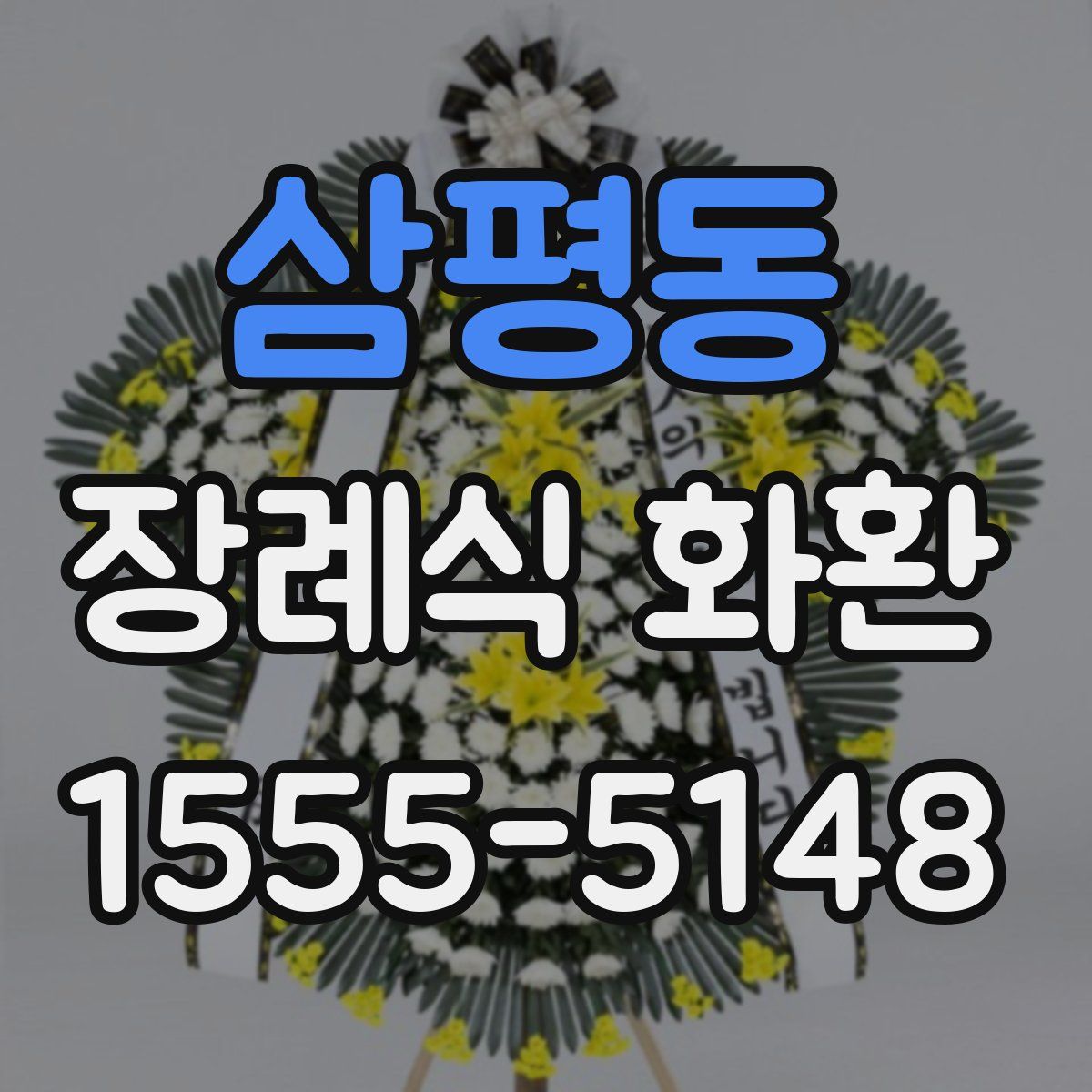 삼평동 장례식 화환