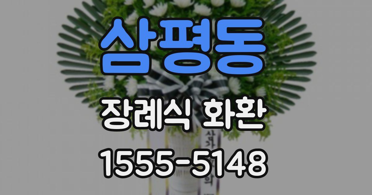 삼평동 장례식 화환