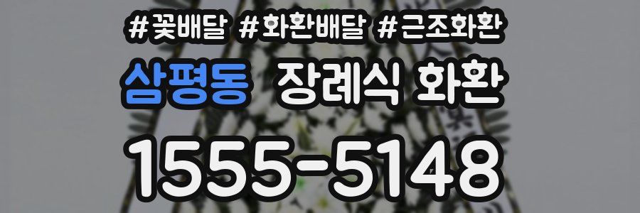삼평동 장례식 화환