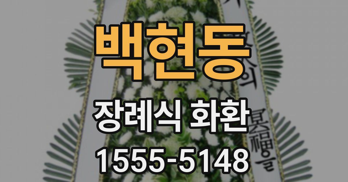 백현동 장례식 화환
