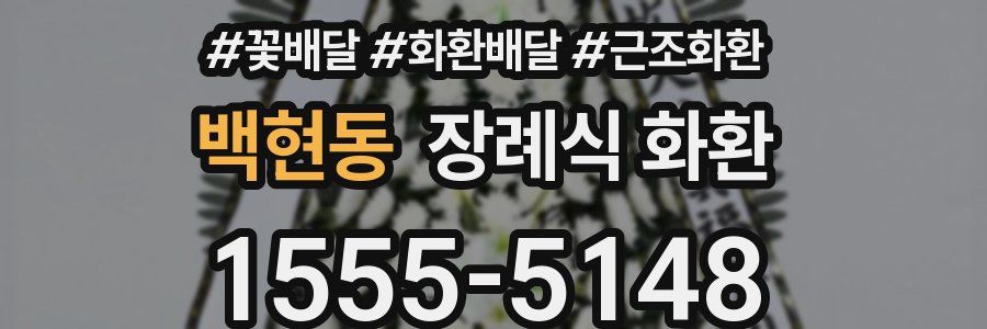 백현동 장례식 화환