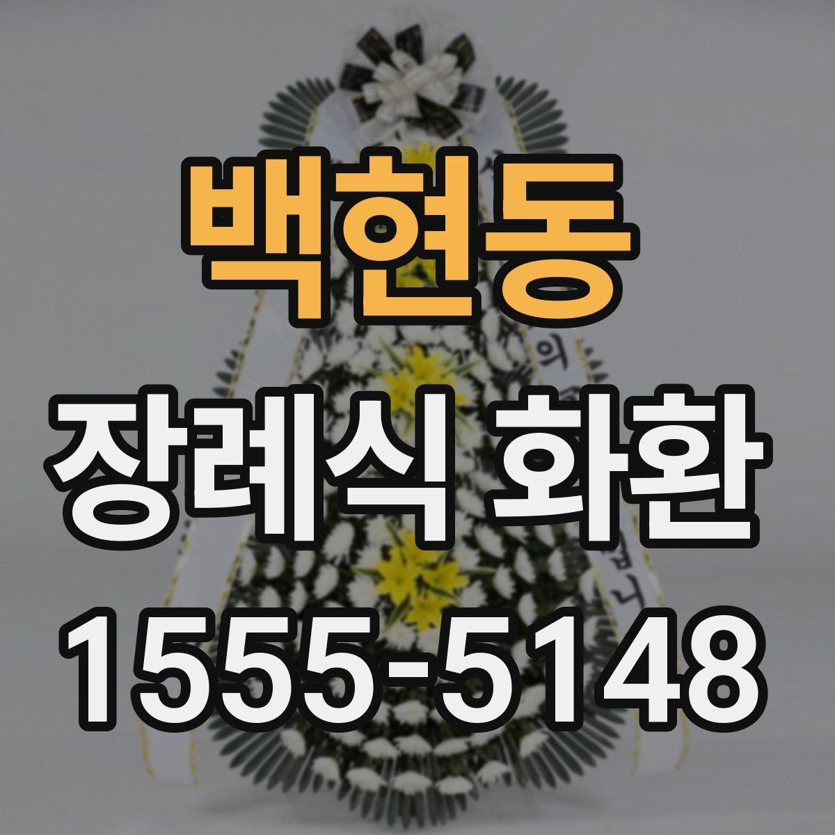 백현동 장례식 화환