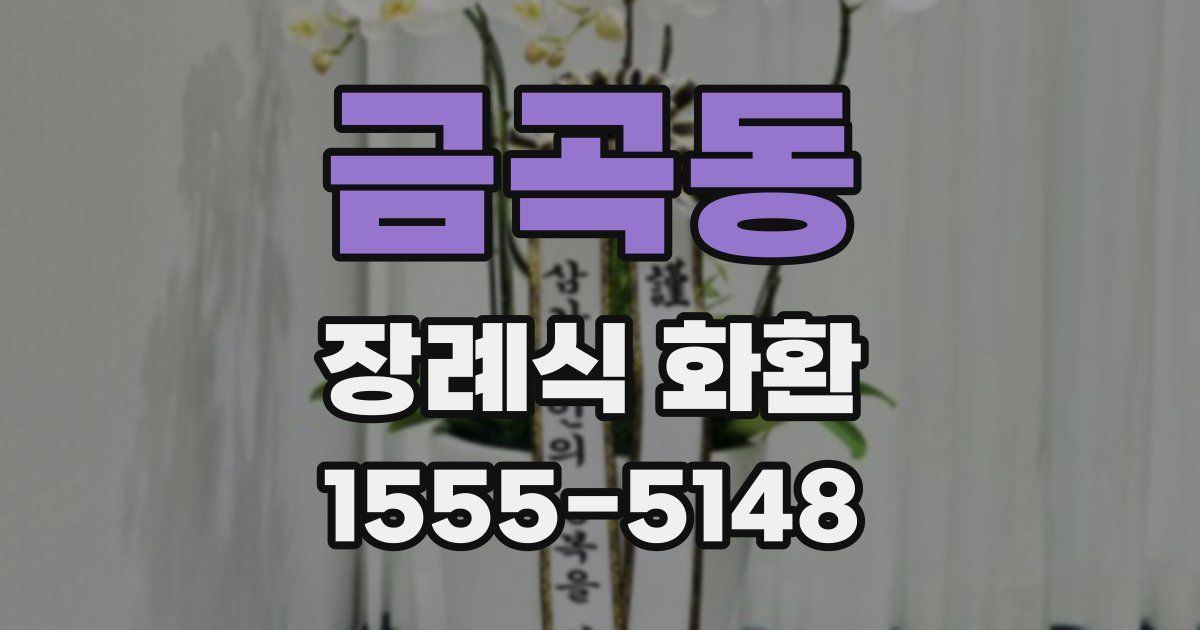 금곡동 장례식 화환