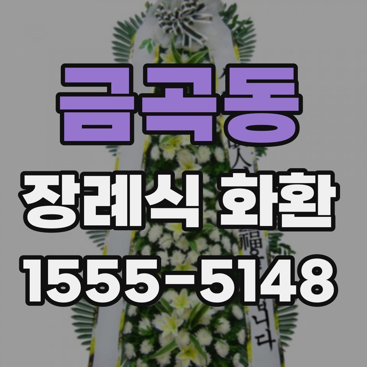 금곡동 장례식 화환