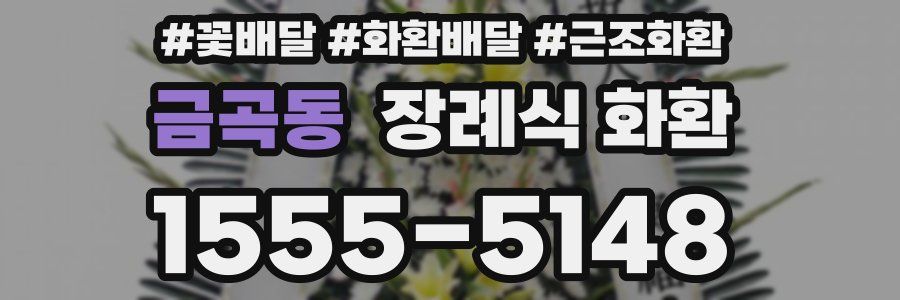 금곡동 장례식 화환