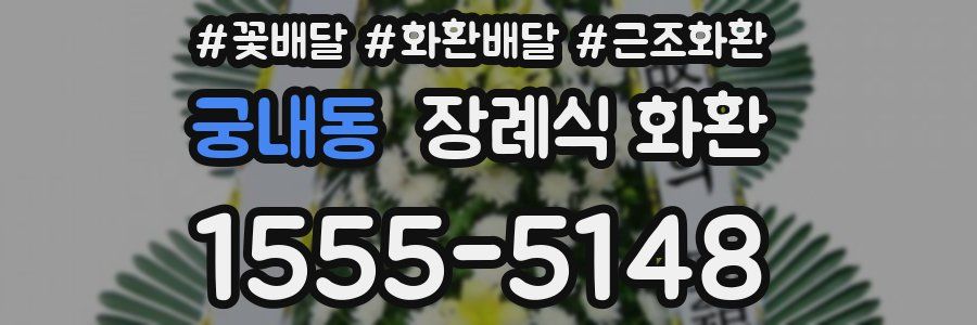 궁내동 장례식 화환