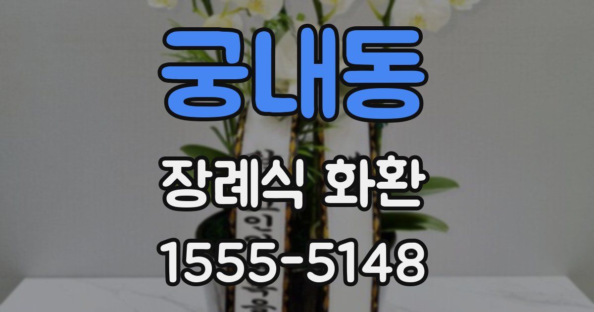 궁내동 장례식 화환