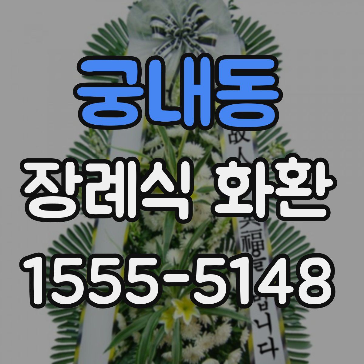 궁내동 장례식 화환