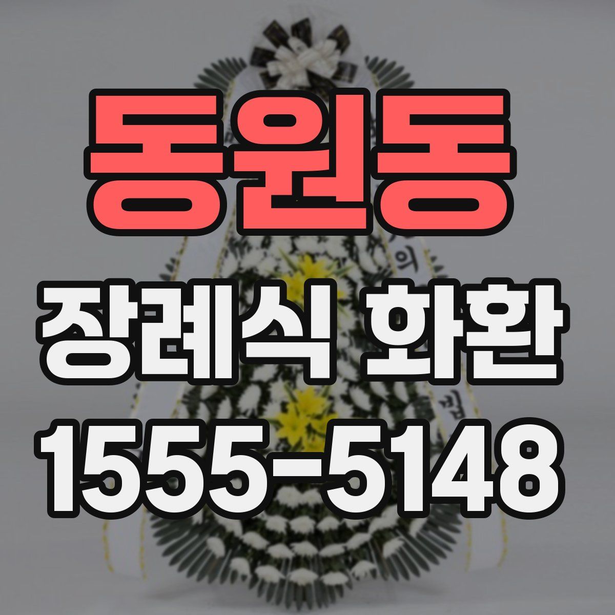 동원동 장례식 화환