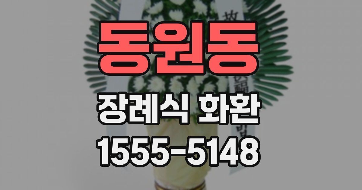 동원동 장례식 화환