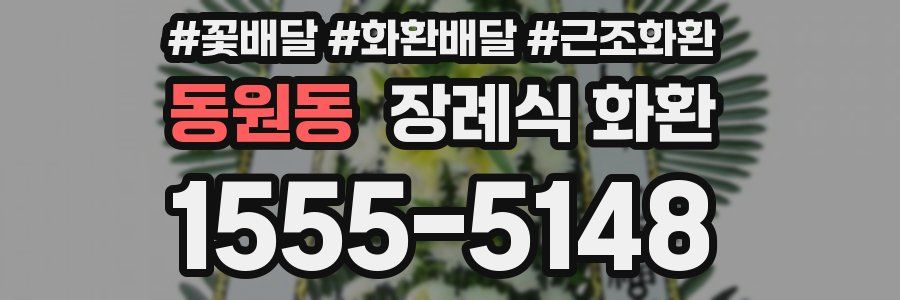 동원동 장례식 화환