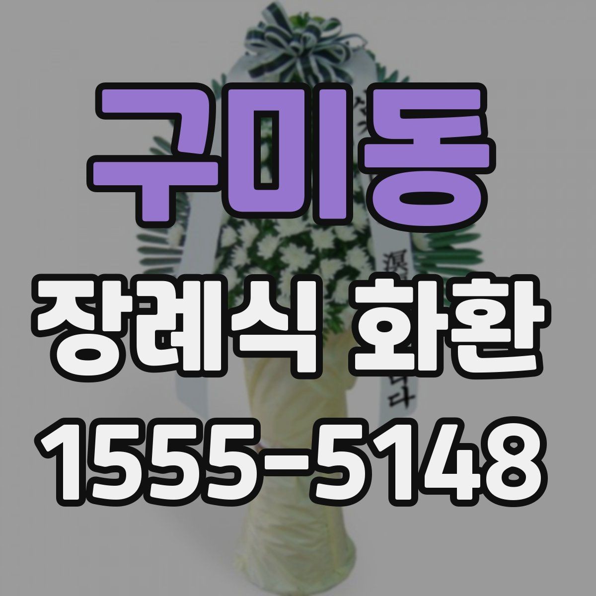 구미동 장례식 화환 보내기 전 연락해야 할 대상