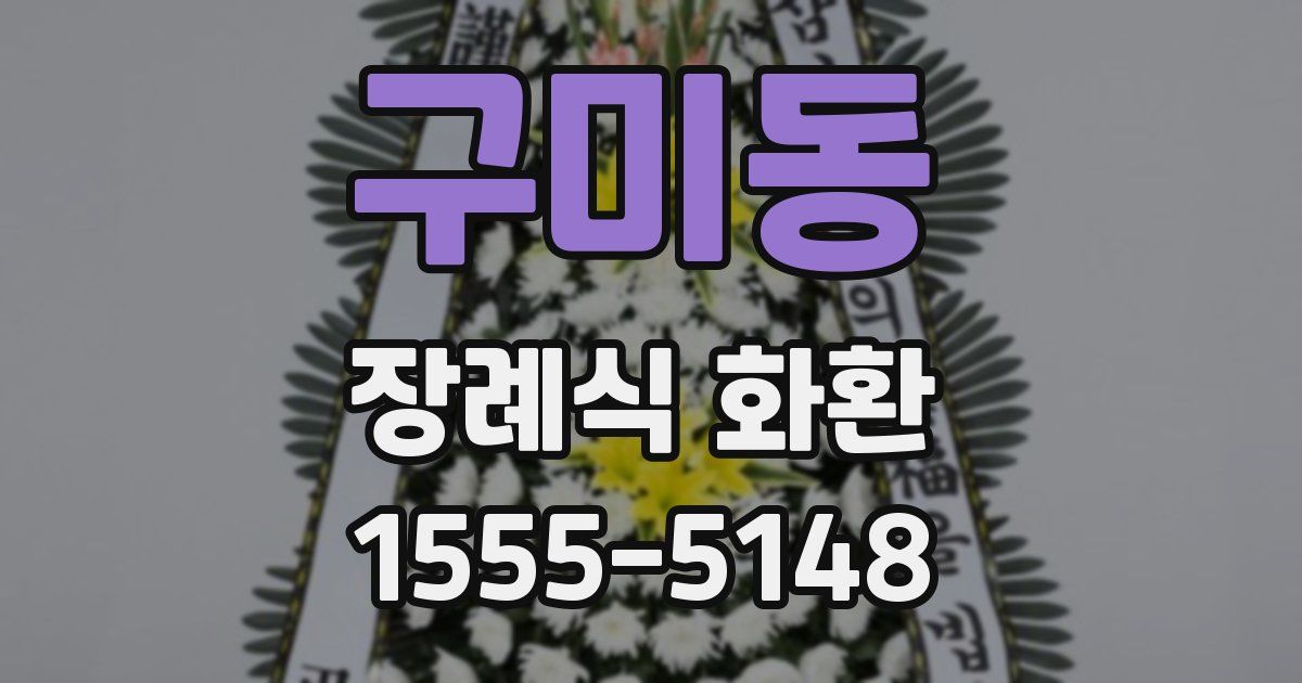 구미동 장례식 화환
