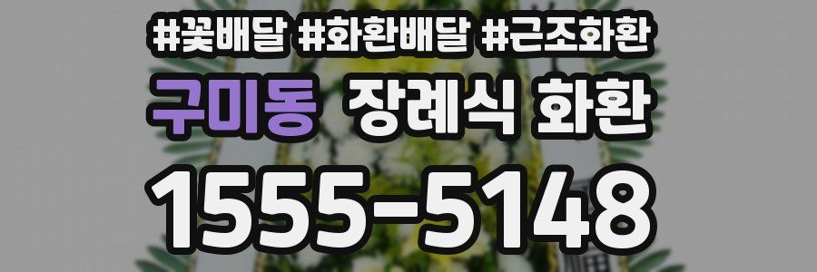 구미동 장례식 화환