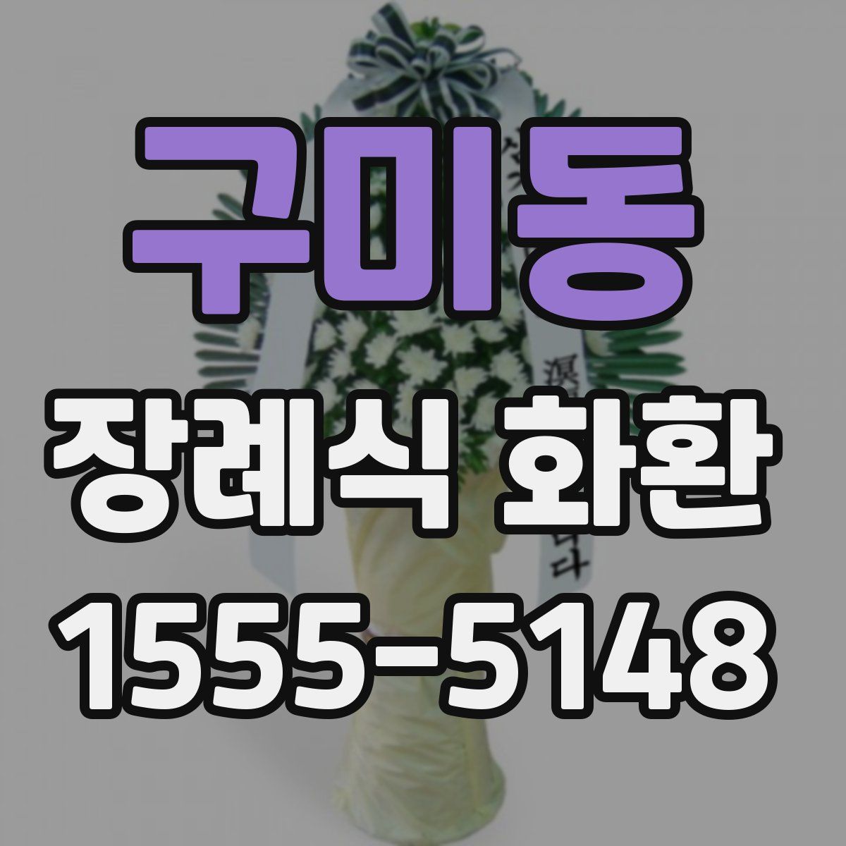 구미동 장례식 화환