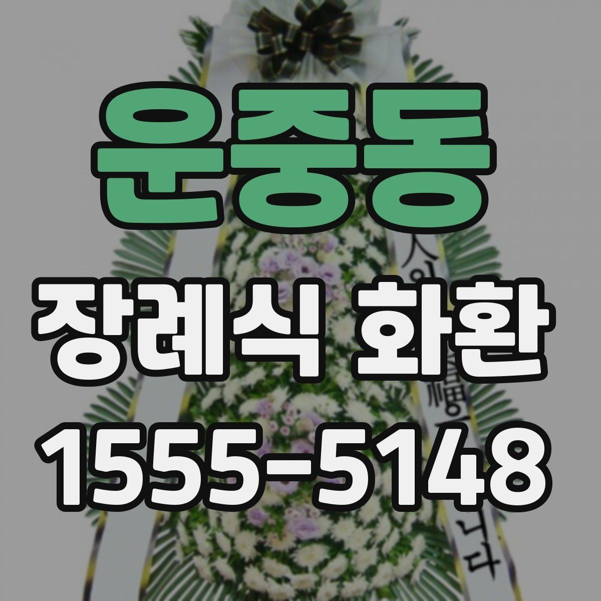 운중동 장례식 화환 보낼 때 놓치기 쉬운 예절