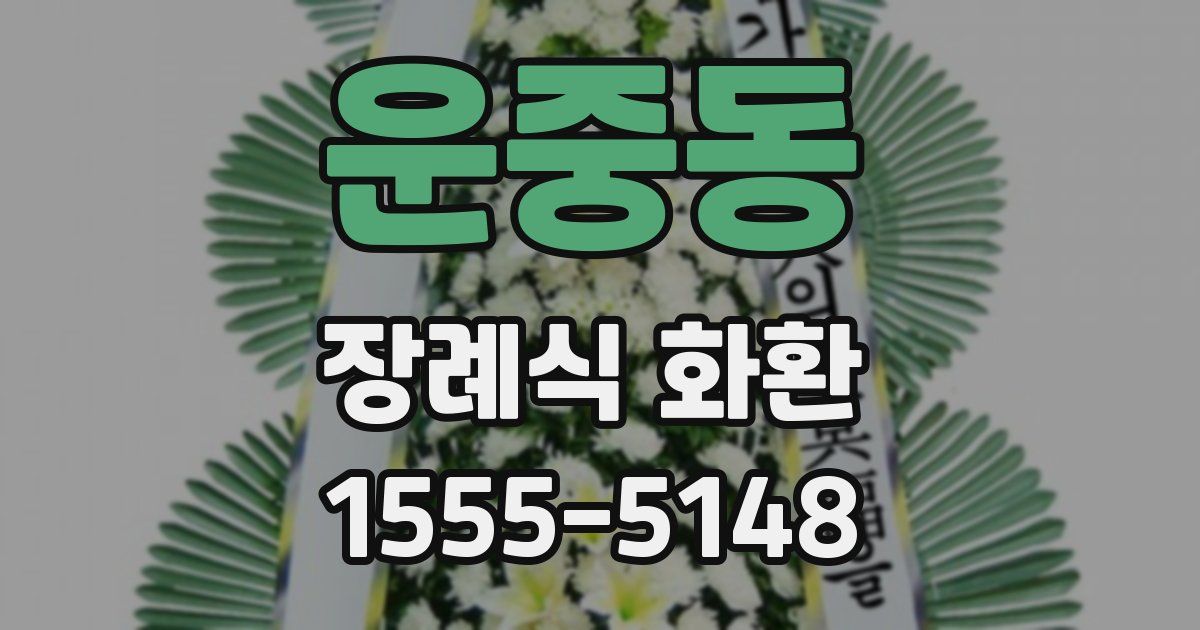 운중동 장례식 화환