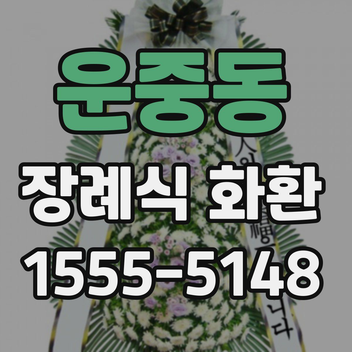 운중동 장례식 화환
