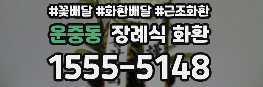 운중동 장례식 화환