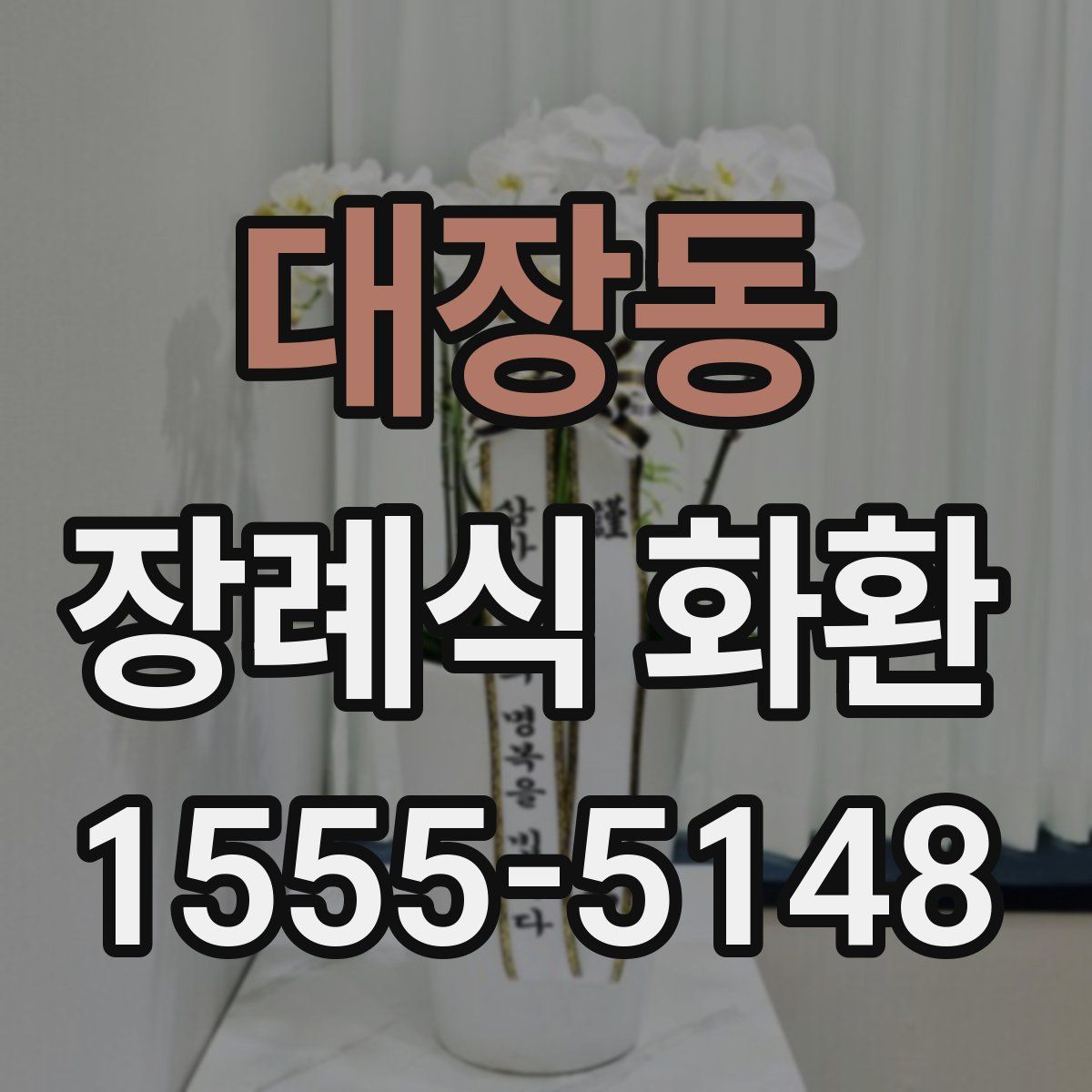 대장동 장례식 화환