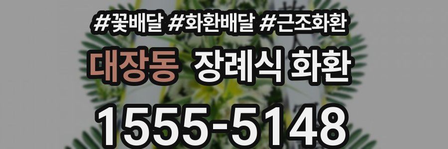 대장동 장례식 화환
