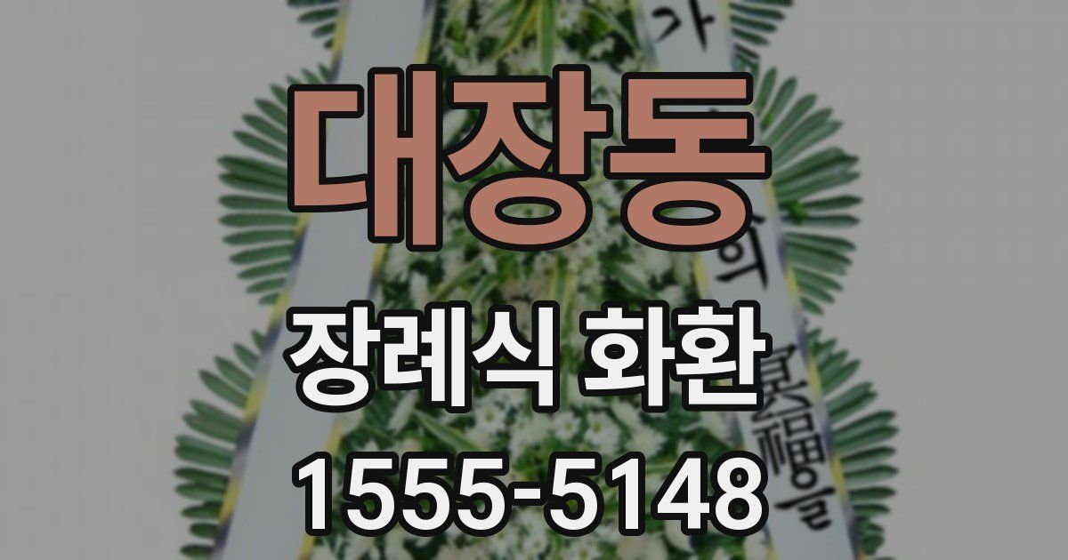 대장동 장례식 화환