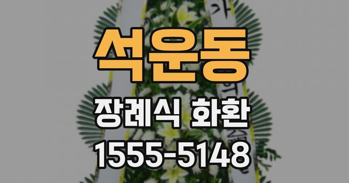 석운동 장례식 화환