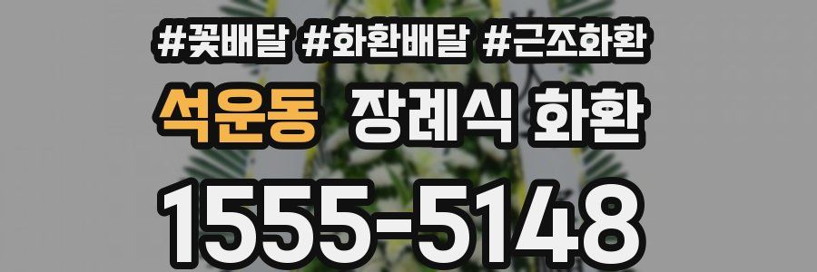 석운동 장례식 화환