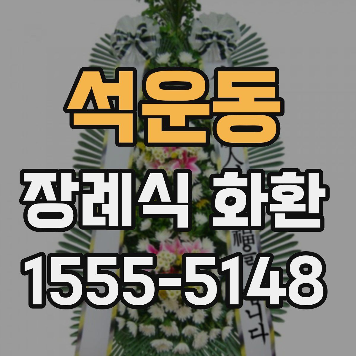 석운동 장례식 화환