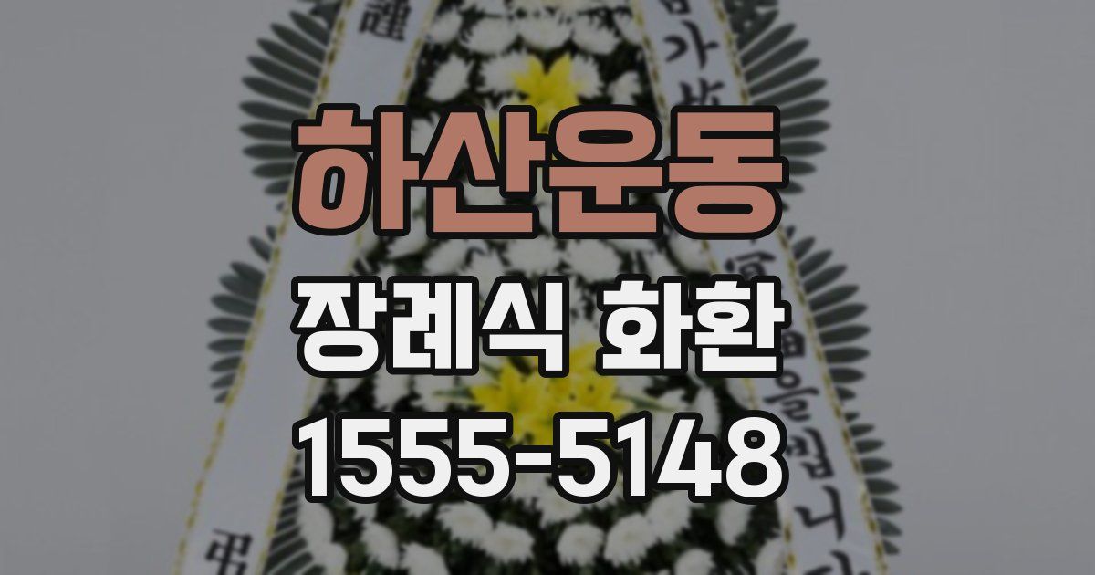 하산운동 장례식 화환