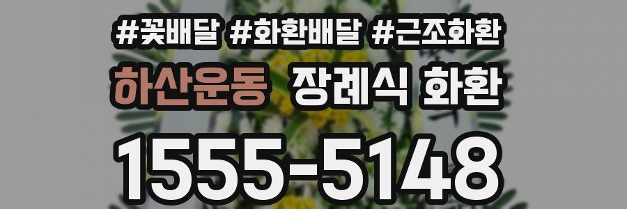 하산운동 장례식 화환
