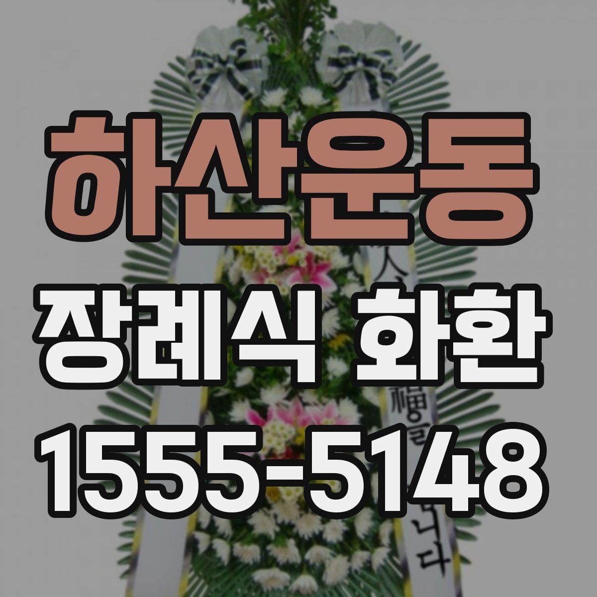 하산운동 장례식 화환