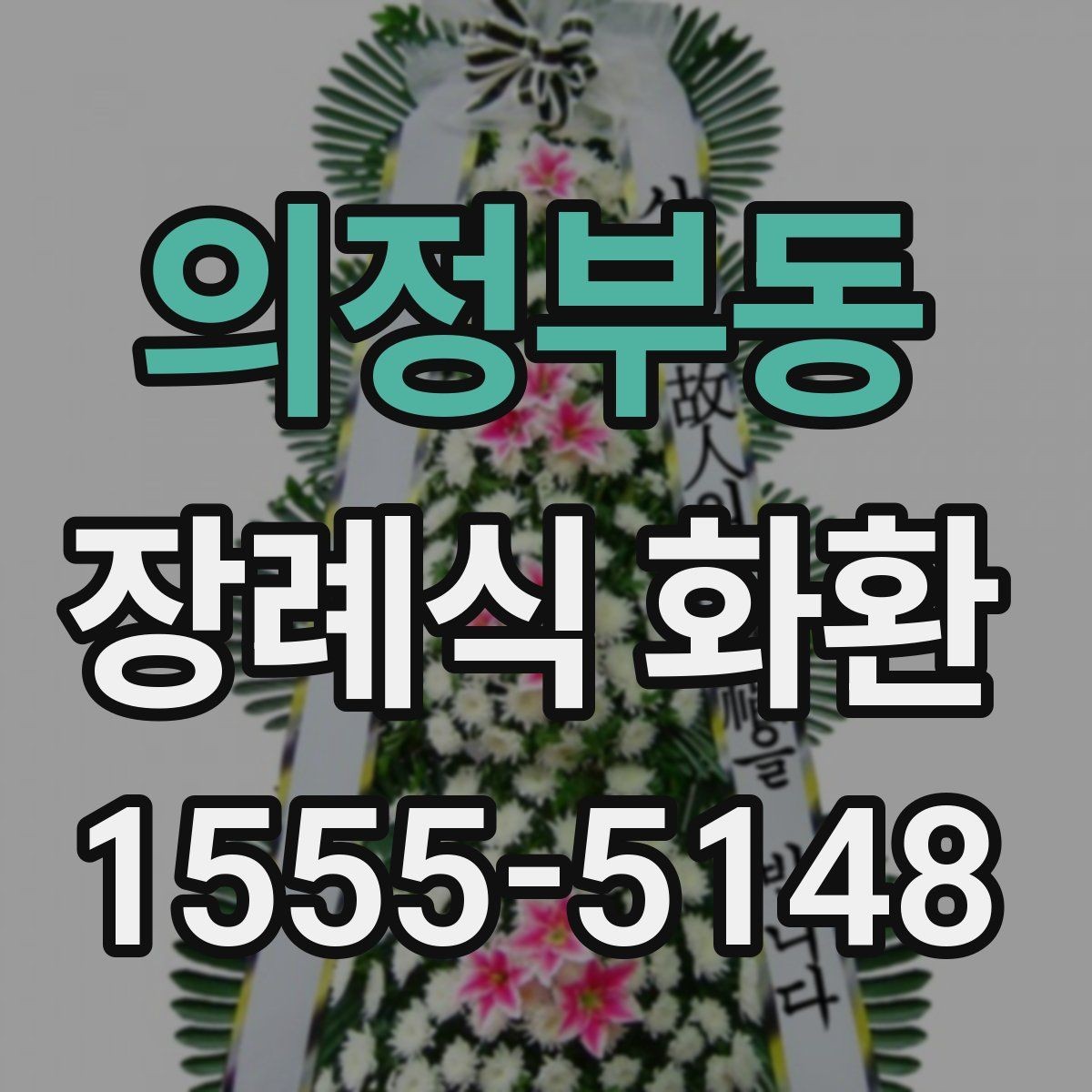 의정부동 장례식 화환 주문 과정에서 헷갈리는 부분