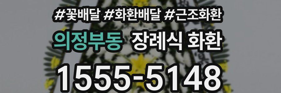 의정부동 장례식 화환