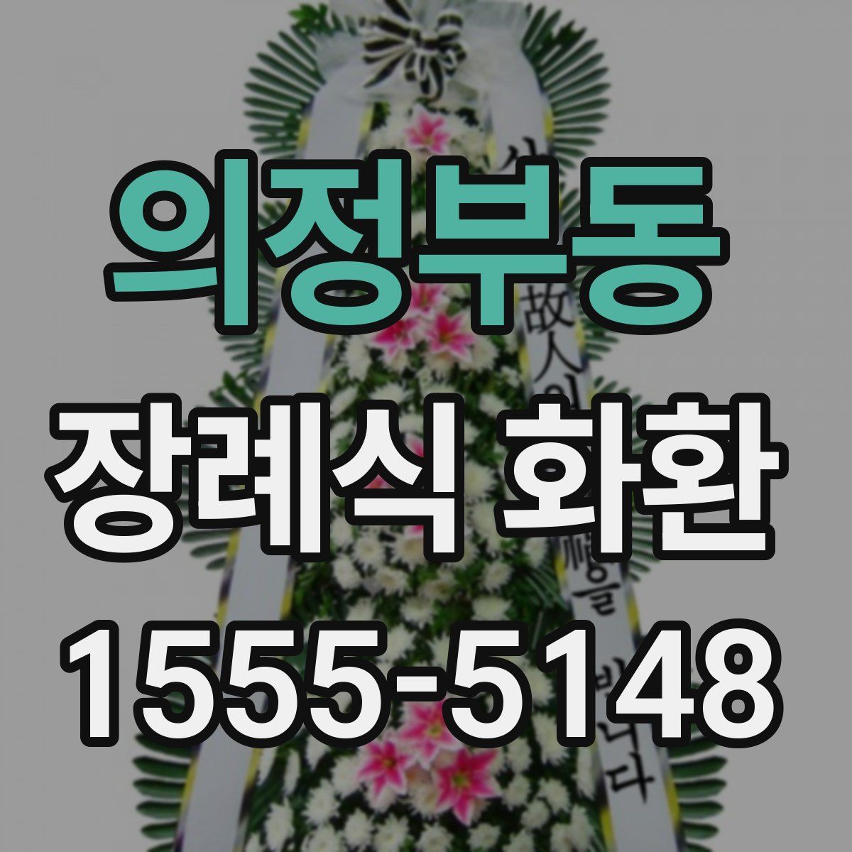 의정부동 장례식 화환