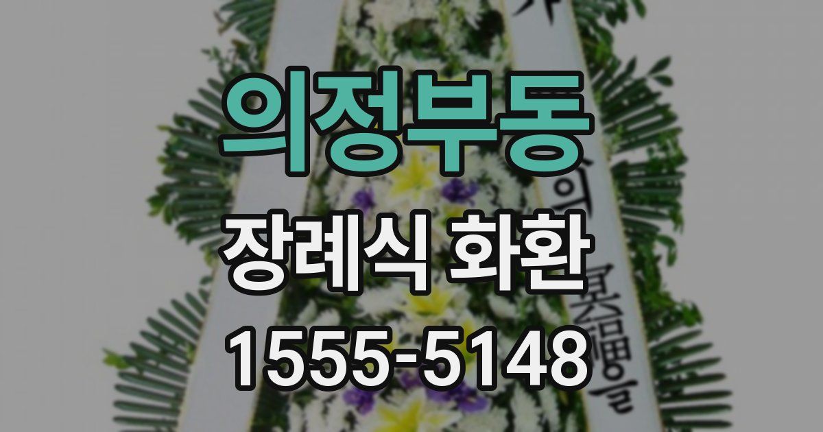 의정부동 장례식 화환