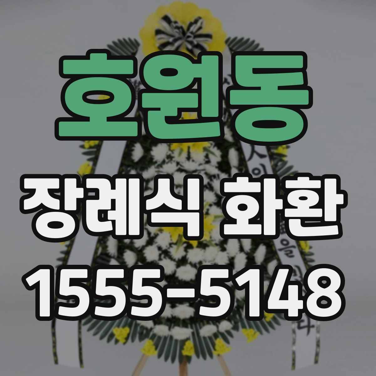 호원동 장례식 화환