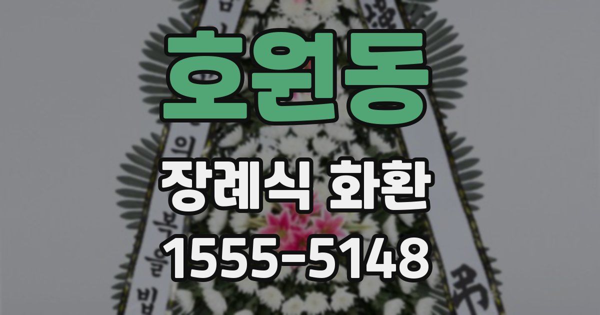 호원동 장례식 화환