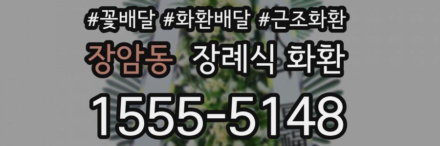 장암동 장례식 화환