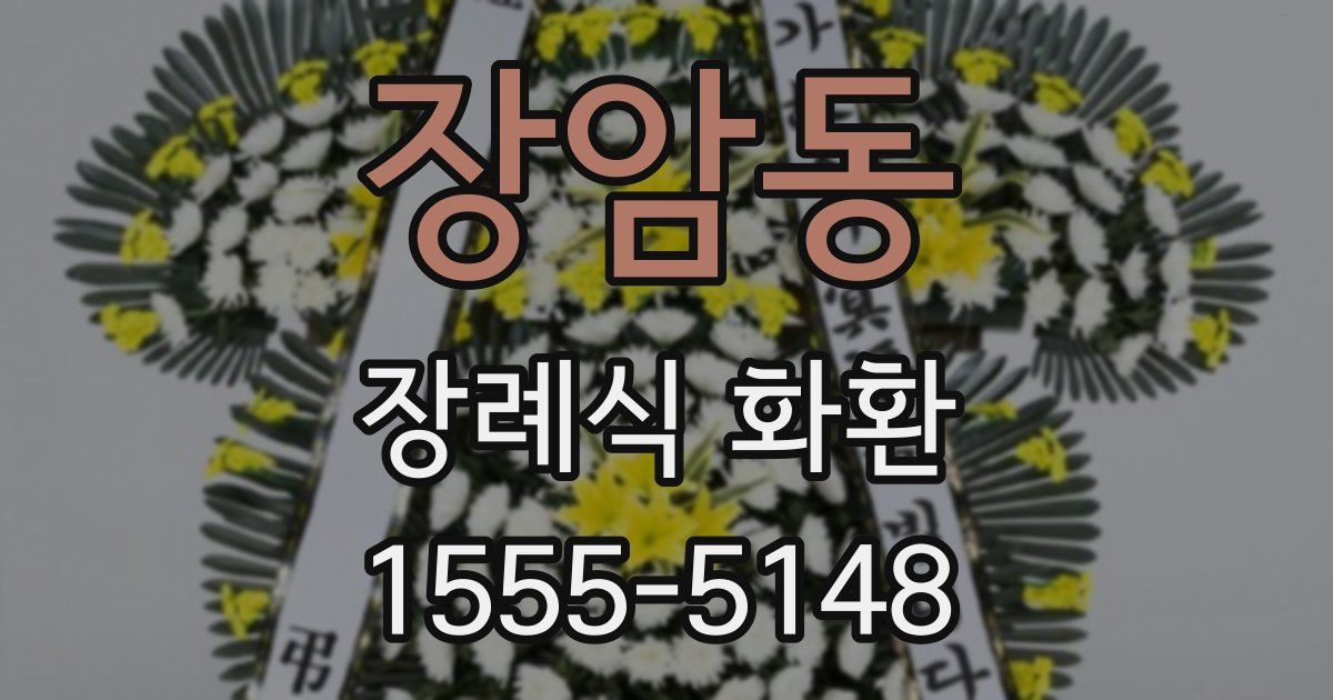 장암동 장례식 화환